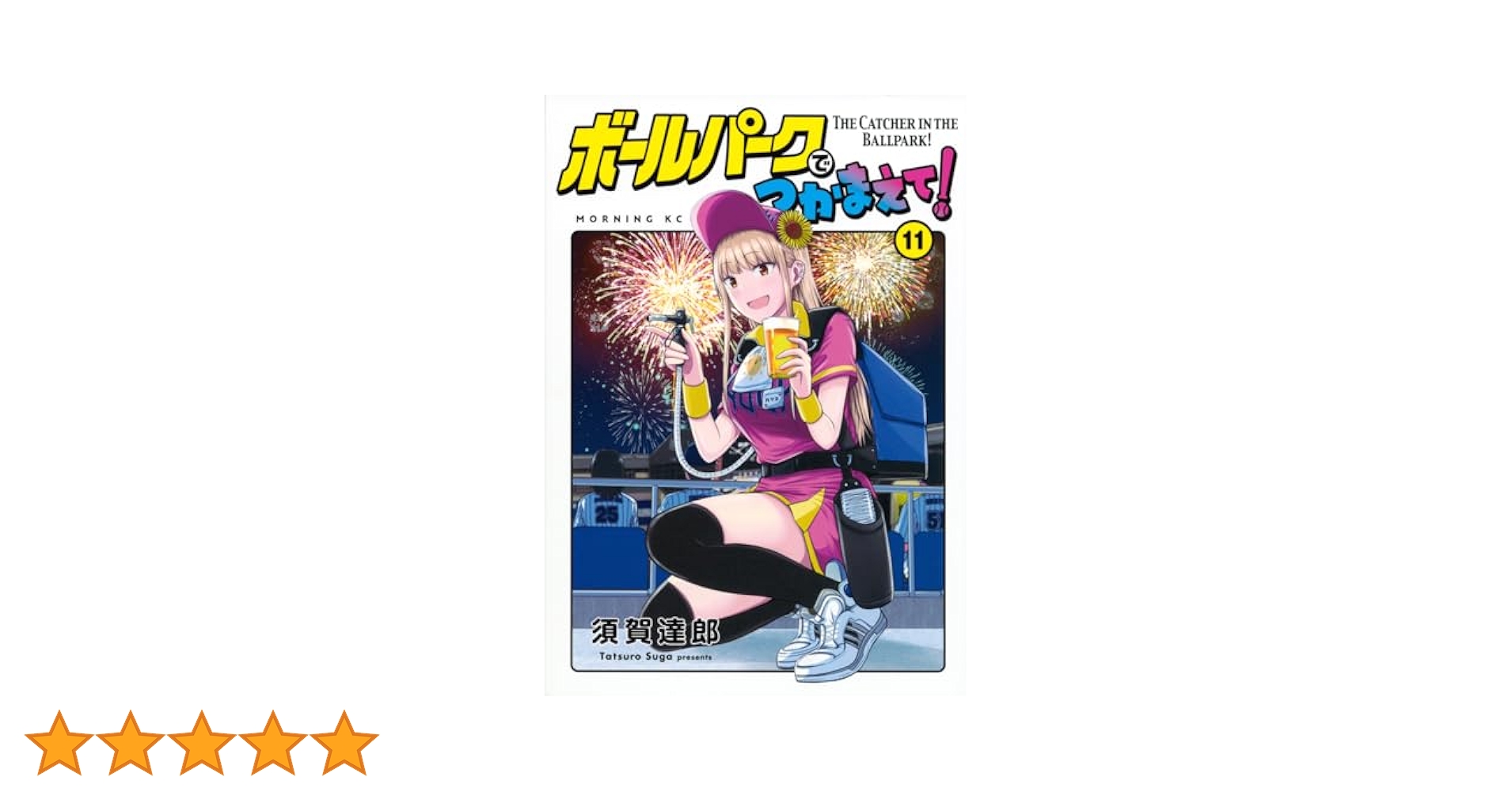 講談社 - ボールパークでつかまえて！ 1-11 ボールパークでつかまえて！（1） (モーニングコミックス